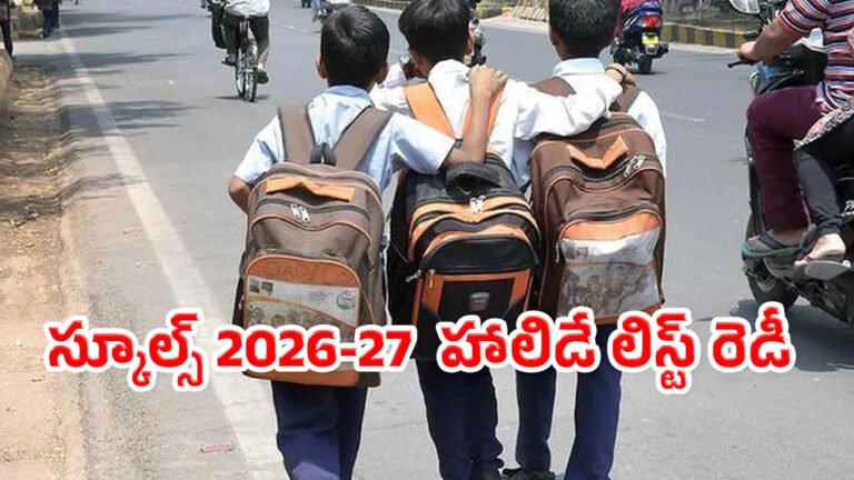 School Holidays : స్కూళ్లు ప్రారంభం కాకముందే 2026-27 హాలిడే లిస్ట్ రెడీ.. సెలవులు ఎప్పుడెప్పుడంటే..!