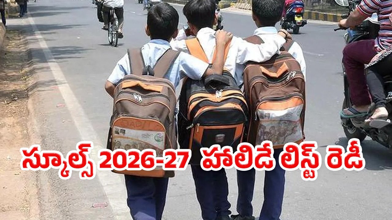 School Holidays : స్కూళ్లు ప్రారంభం కాకముందే 2026-27 హాలిడే లిస్ట్ రెడీ.. సెలవులు ఎప్పుడెప్పుడంటే..!