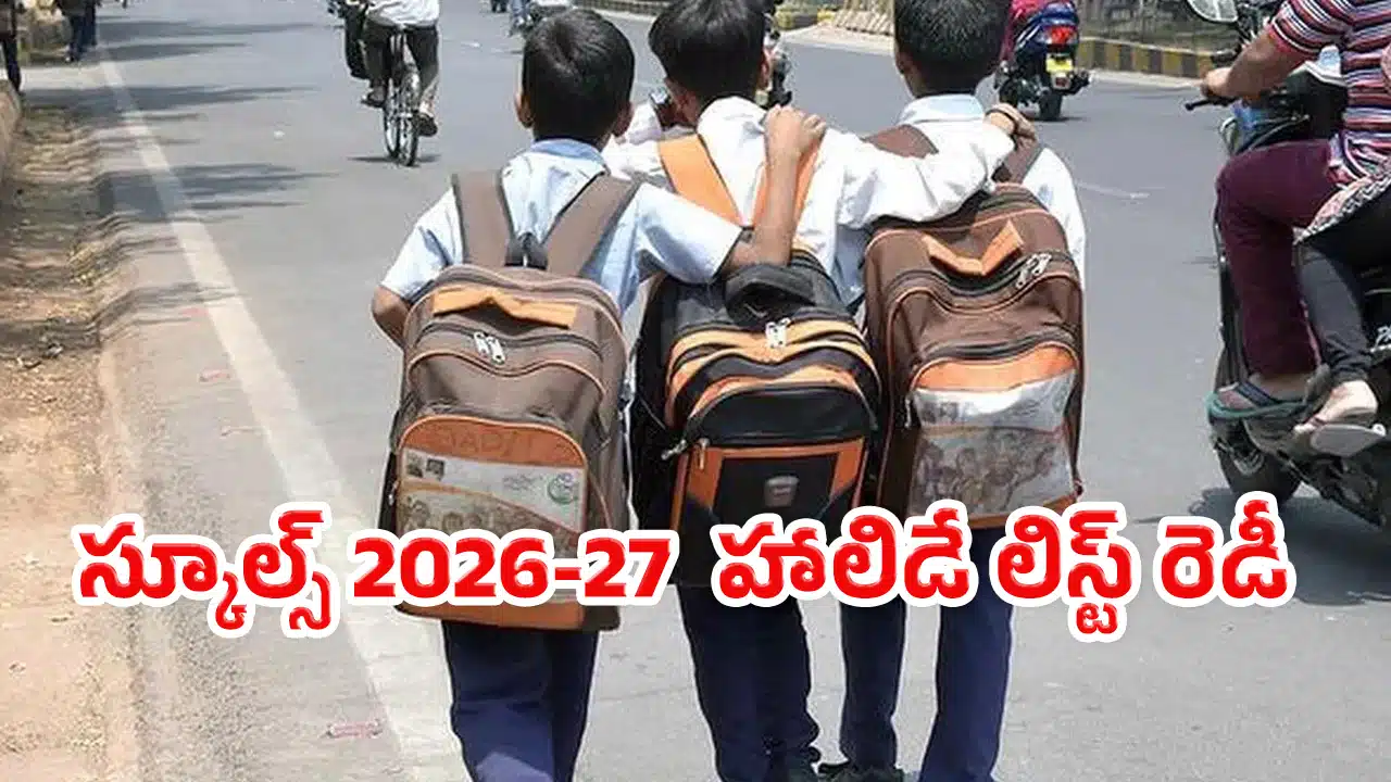 School Holidays : స్కూళ్లు ప్రారంభం కాకముందే 2026-27 హాలిడే లిస్ట్ రెడీ.. సెలవులు ఎప్పుడెప్పుడంటే..!