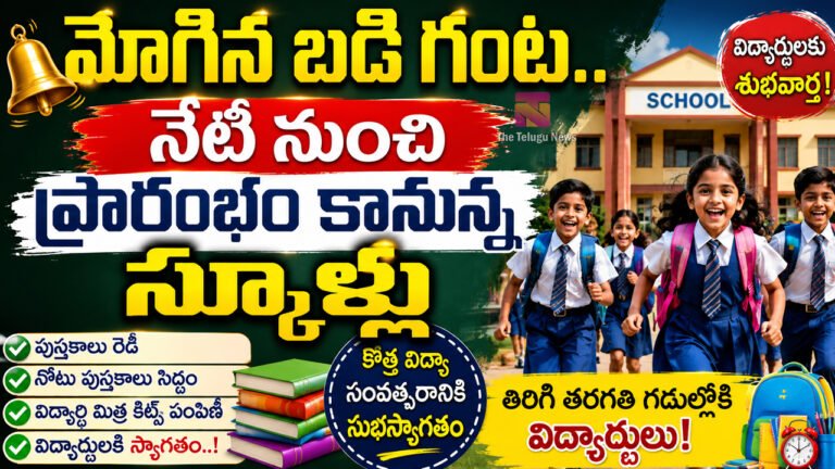 Schools Reopen 2026 : మోగిన బడి గంట.. నేటి నుంచి ప్రారంభం కానున్న స్కూళ్లు..! Schools Reopen 2026 : మోగిన బడి గంట.. నేటి నుంచి ప్రారంభం కానున్న స్కూళ్లు..!