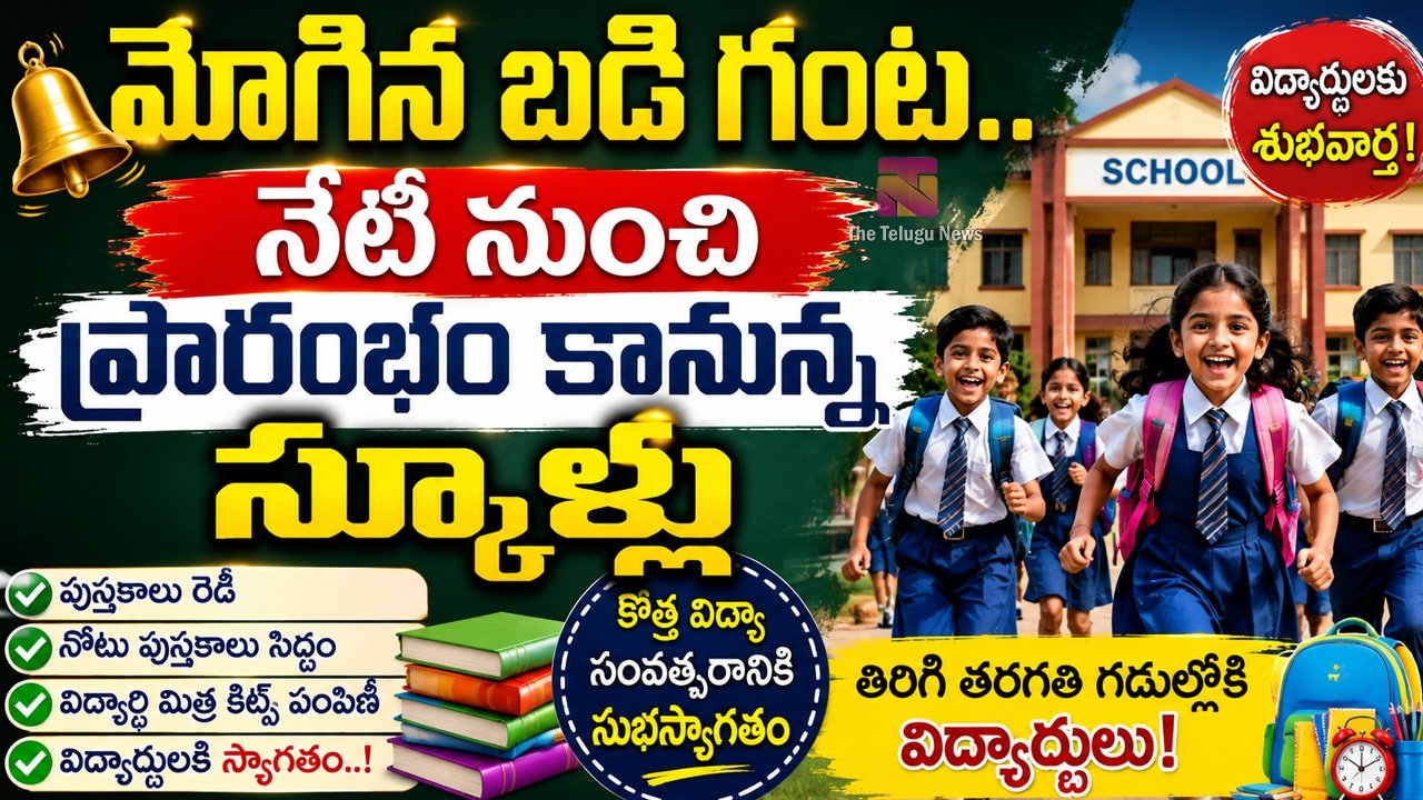 Schools Reopen 2026 : మోగిన బడి గంట.. నేటి నుంచి ప్రారంభం కానున్న‌ స్కూళ్లు..!