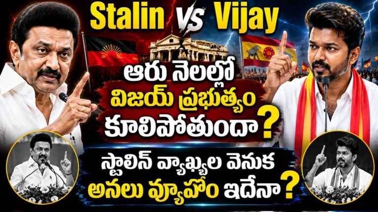 Stalin vs Vijay : ఆరు నెలల్లో విజయ్ ప్రభుత్వం కూలిపోతుందా? స్టాలిన్ వ్యాఖ్యల వెనుక అసలు వ్యూహం ఇదేనా?