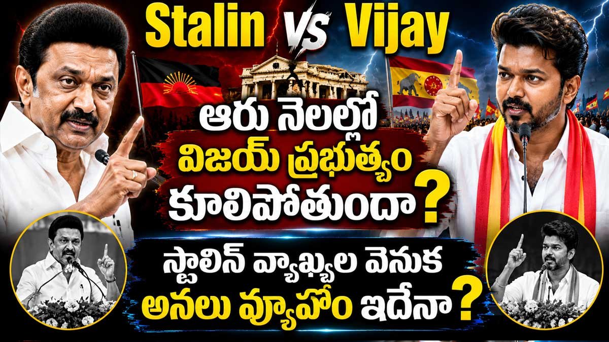 Stalin vs Vijay : ఆరు నెలల్లో విజయ్ ప్రభుత్వం కూలిపోతుందా? స్టాలిన్ వ్యాఖ్యల వెనుక అసలు వ్యూహం ఇదేనా?