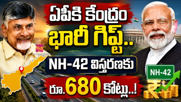 AP Central Government : ఏపీకి కేంద్రం భారీ గిఫ్ట్.. NH-42 విస్తరణకు రూ.680 కోట్లు..! AP Central Government : ఏపీకి కేంద్రం భారీ గిఫ్ట్.. NH-42 విస్తరణకు రూ.680 కోట్లు..!