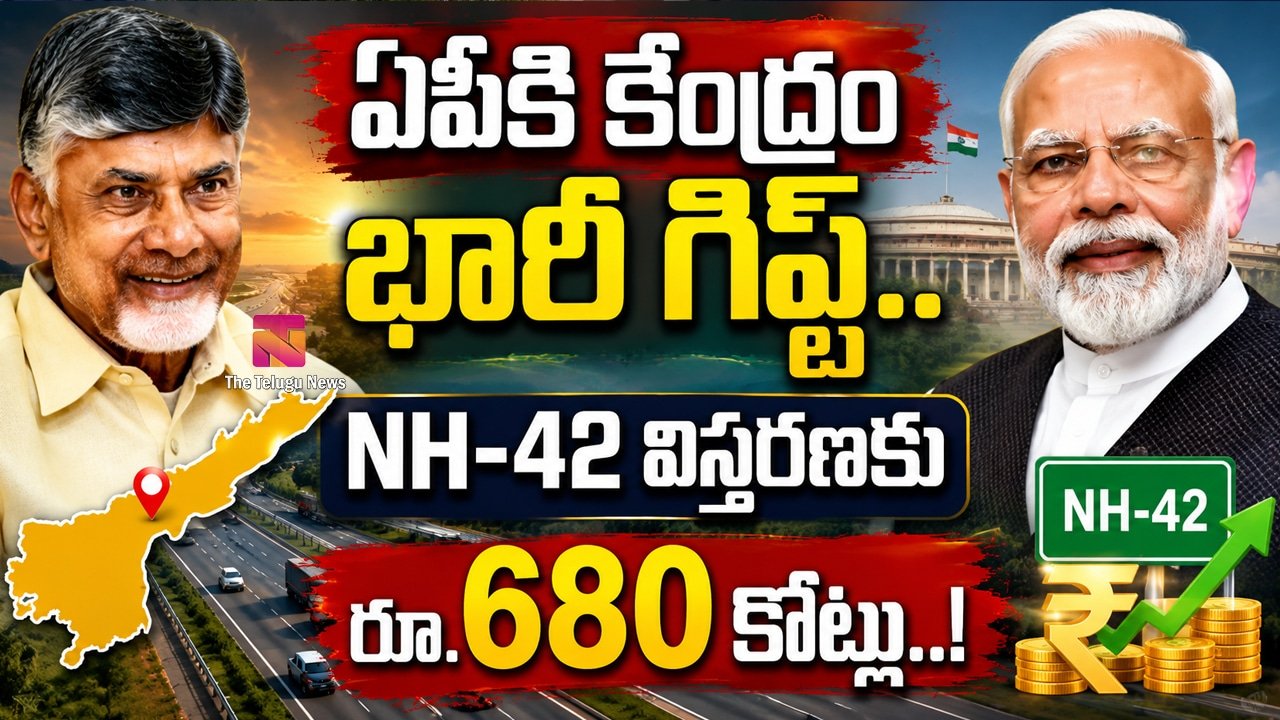 AP Central Government : ఏపీకి కేంద్రం భారీ గిఫ్ట్.. NH-42 విస్తరణకు రూ.680 కోట్లు..!