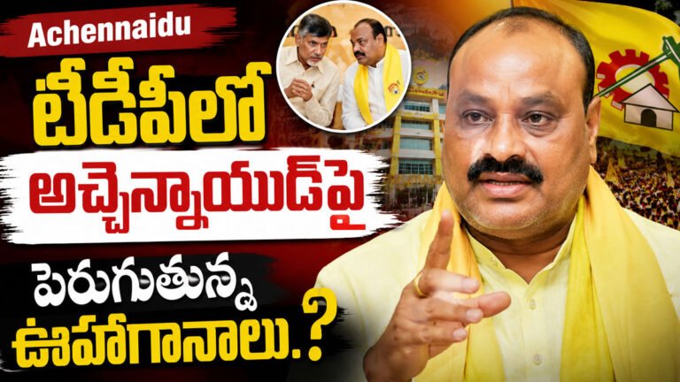 Achennaidu : టీడీపీలో అచ్చెన్నాయుడిపై పెరుగుతున్న ఊహాగానాలు..? Achennaidu : టీడీపీలో అచ్చెన్నాయుడిపై పెరుగుతున్న ఊహాగానాలు..?