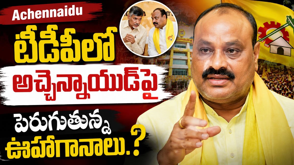 Achennaidu : టీడీపీలో అచ్చెన్నాయుడిపై పెరుగుతున్న ఊహాగానాలు..? Achennaidu : టీడీపీలో అచ్చెన్నాయుడిపై పెరుగుతున్న ఊహాగానాలు..?