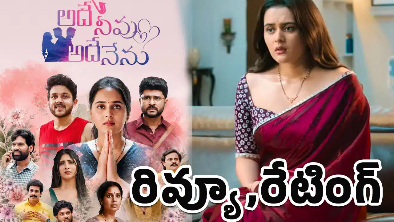 Adhey Neevu Adhey Nenu Movie Review : అదే నీవు అదే నేను మూవీ రివ్యూ అండ్ రేటింగ్‌..!