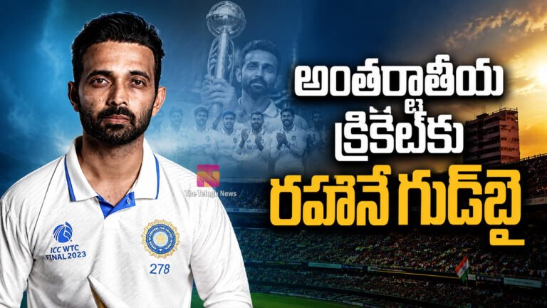 Ajinkya Rahane Retirement : బిగ్ బ్రేకింగ్.. అజింక్య రహానే అంతర్జాతీయ క్రికెట్కు వీడ్కోలు..! Ajinkya Rahane Retirement : బిగ్ బ్రేకింగ్.. అజింక్య రహానే అంతర్జాతీయ క్రికెట్కు వీడ్కోలు..!