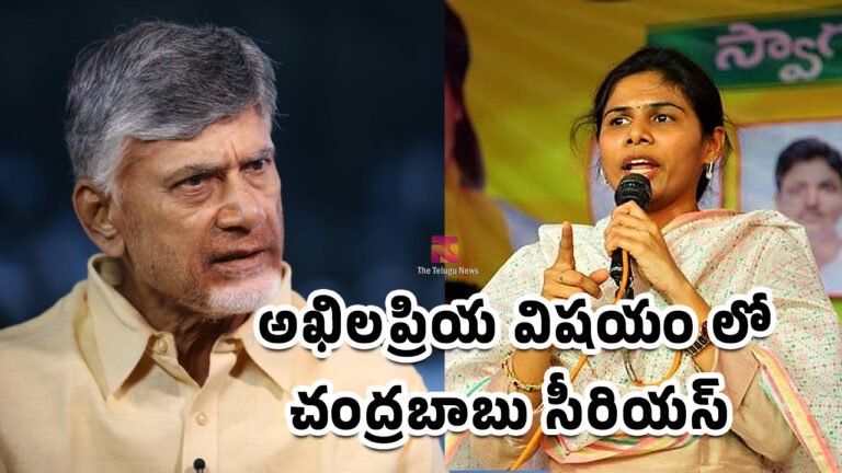 Akhila Priya : అసలేం జరుగుతోంది ? అఖిలప్రియ విషయం లో చంద్రబాబు సీరియస్..! Akhila Priya : అసలేం జరుగుతోంది ? అఖిలప్రియ విషయం లో చంద్రబాబు సీరియస్..!