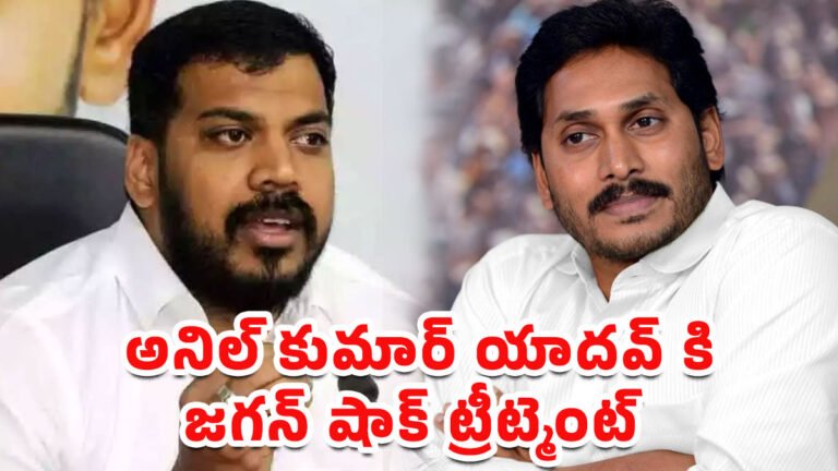Anil Kumar Yadav : అనిల్ కుమార్ యాదవ్ కి జగన్ షాక్ ట్రీట్మెంట్ .. వైసీపీ వాళ్ళకే భయమేస్తోంది..! Anil Kumar Yadav : అనిల్ కుమార్ యాదవ్ కి జగన్ షాక్ ట్రీట్మెంట్ .. వైసీపీ వాళ్ళకే భయమేస్తోంది..!