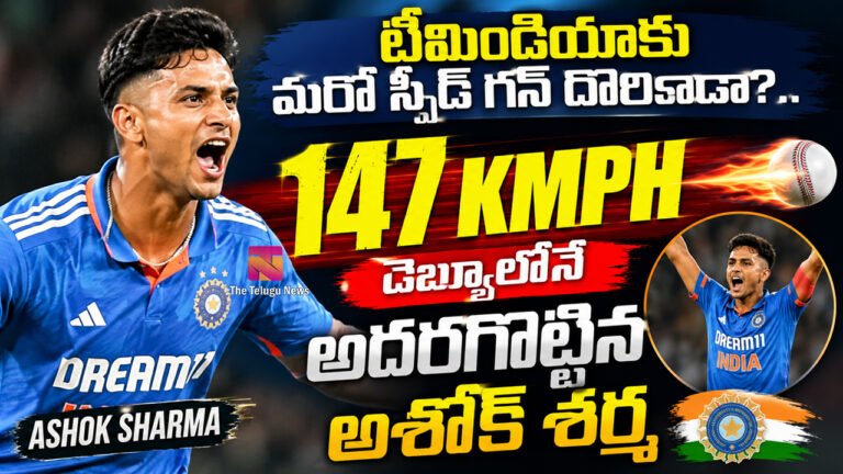 Ashok Sharma : టీమిండియాకు మరో స్పీడ్ గన్ దొరికాడా?.. డెబ్యూలోనే 147 KMPHతో అదరగొట్టిన అశోక్ శర్మ