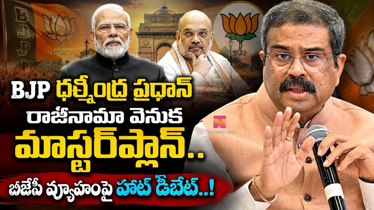 BJP : ధర్మేంద్ర ప్రధాన్ రాజీనామా వెనుక మాస్టర్‌ప్లాన్.. బీజేపీ వ్యూహంపై హాట్ డిబేట్..!