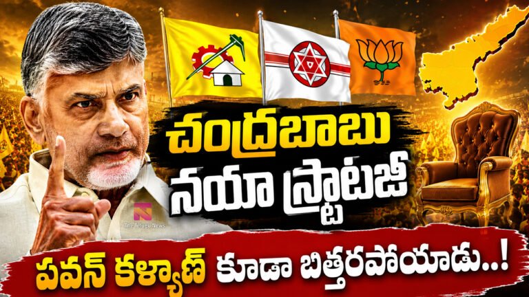 Chandrababu : చంద్రబాబు నయా స్ట్రాటజీ పవన్ కళ్యాణ్ కూడా బిత్తరపోయాడు..!