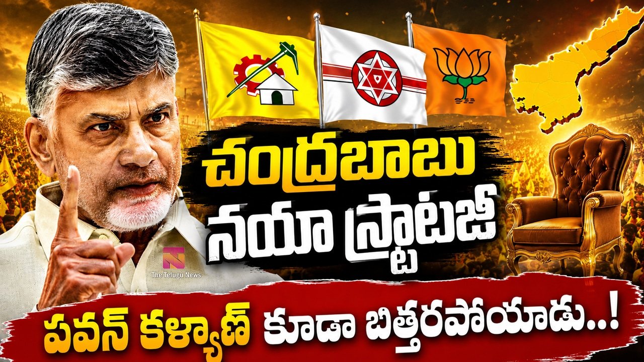 Chandrababu : చంద్రబాబు నయా స్ట్రాటజీ పవన్ కళ్యాణ్ కూడా బిత్తరపోయాడు..!