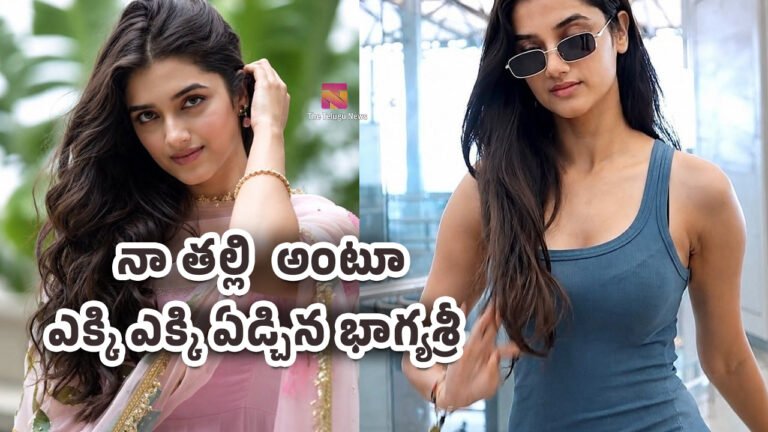 Bhagyashri Borse : ” నా తల్లి ” అంటూ.. ఎక్కి ఎక్కి ఏడ్చిన భాగ్యశ్రీ..!