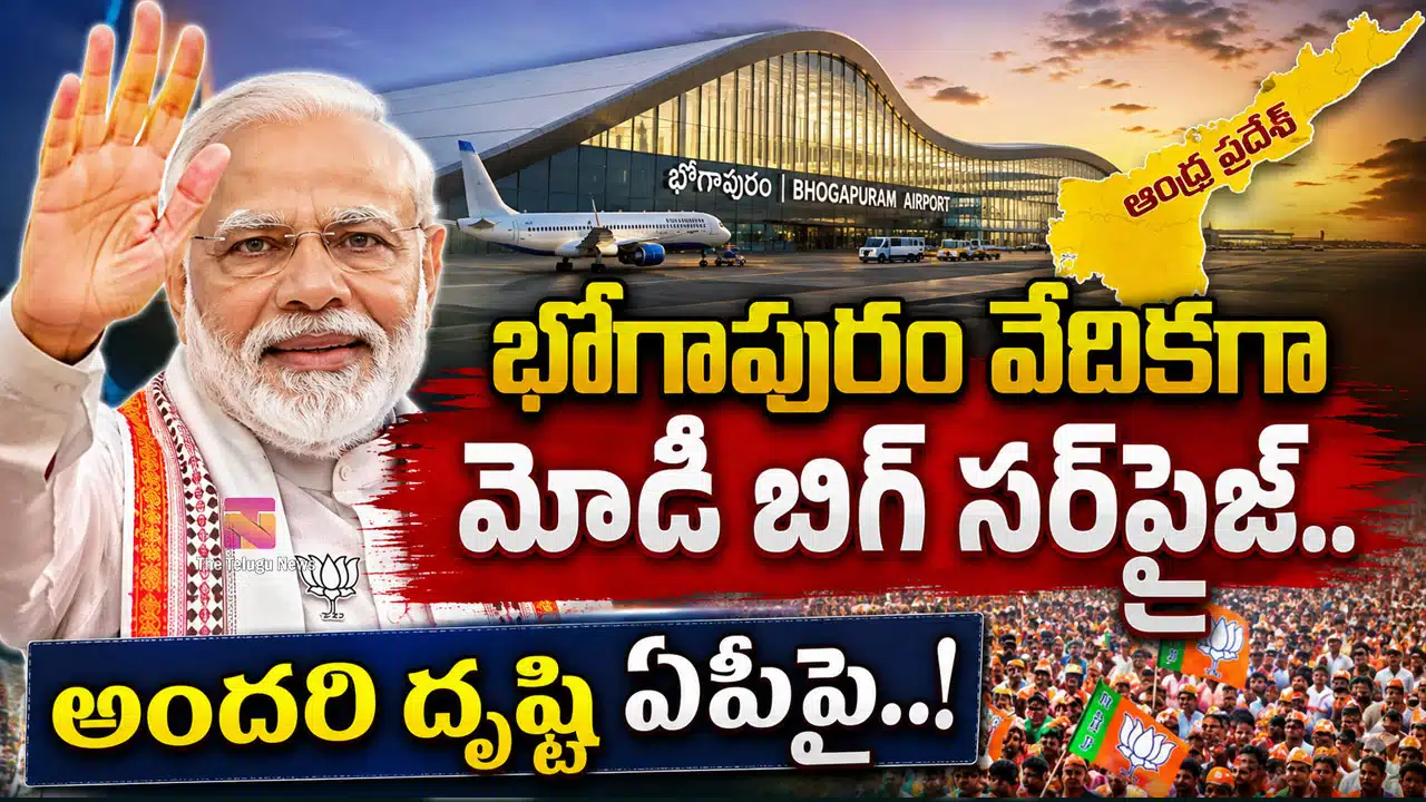 Bhogapuram Airport Modi : భోగాపురం వేదికగా మోడీ బిగ్ సర్‌ప్రైజ్.. అందరి దృష్టి ఏపీపై..!