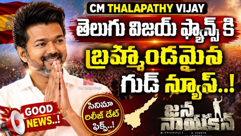 CM Thalapathy Vijay : తెలుగు విజయ్ ఫ్యాన్స్ కి బ్రహ్మాండమైన గుడ్ న్యూస్..! CM Thalapathy Vijay : తెలుగు విజయ్ ఫ్యాన్స్ కి బ్రహ్మాండమైన గుడ్ న్యూస్..!