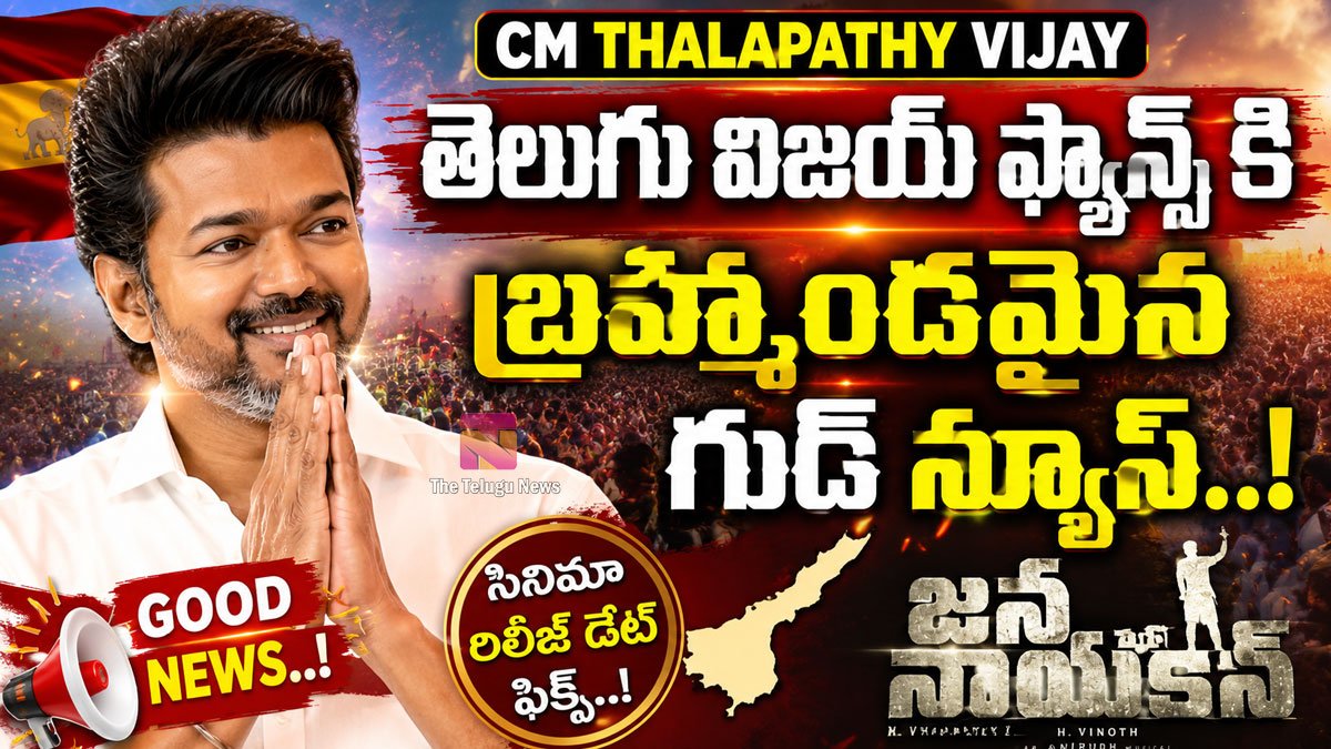 CM Thalapathy Vijay : తెలుగు విజయ్ ఫ్యాన్స్ కి బ్రహ్మాండమైన గుడ్ న్యూస్..!