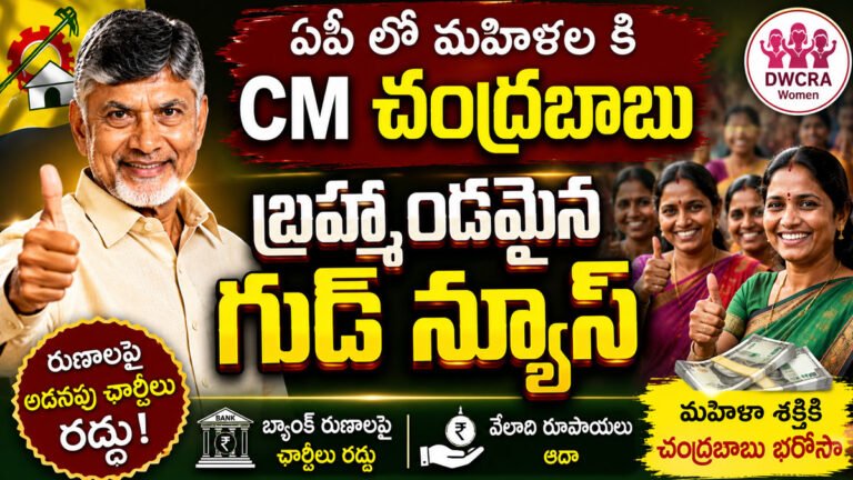 Chandrababu : ఏపీ లో మహిళల కి CM చంద్రబాబు బ్రహ్మాండమైన గుడ్ న్యూస్ Chandrababu : ఏపీ లో మహిళల కి CM చంద్రబాబు బ్రహ్మాండమైన గుడ్ న్యూస్