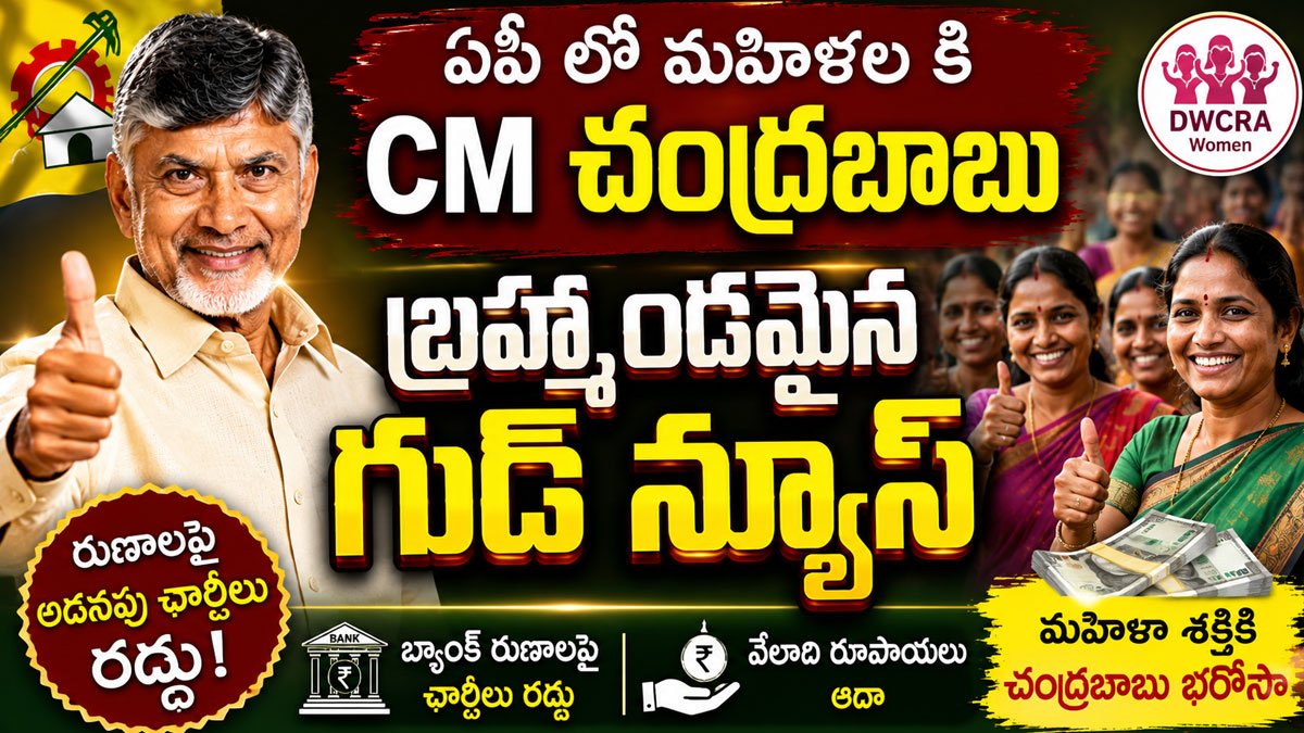 Chandrababu : ఏపీ లో మహిళల కి CM చంద్రబాబు బ్రహ్మాండమైన గుడ్ న్యూస్ Chandrababu : ఏపీ లో మహిళల కి CM చంద్రబాబు బ్రహ్మాండమైన గుడ్ న్యూస్