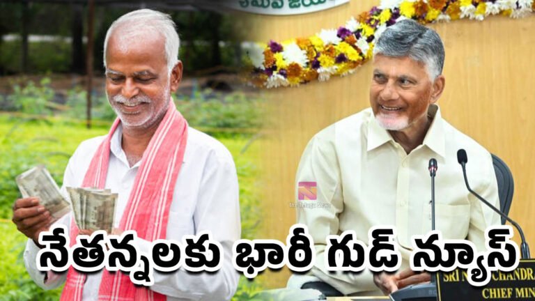 Chandrababu : ఏపీ నేతన్నలకు భారీ గుడ్ న్యూస్.. ఒక్కో కుటుంబానికి ఏడాదికి రూ.25 వేల సాయం..! Chandrababu : ఏపీ నేతన్నలకు భారీ గుడ్ న్యూస్.. ఒక్కో కుటుంబానికి ఏడాదికి రూ.25 వేల సాయం..!