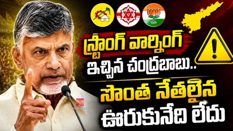 Chandrababu : స్ట్రాంగ్ వార్నింగ్ ఇచ్చిన చంద్రబాబు .. సొంత నేతలైన‌ ఊరుకునేది లేదు