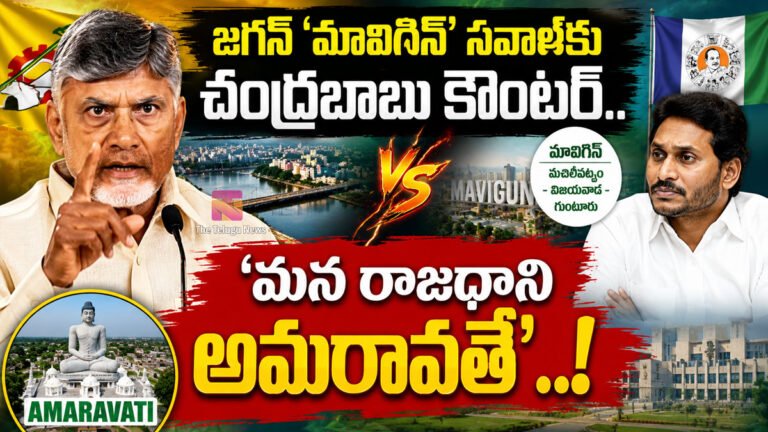 Chandrababu : జగన్ ‘మావిగన్’ సవాల్‌కు చంద్రబాబు కౌంటర్.. ‘మన రాజధాని అమరావతే’..!