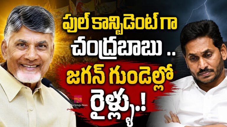 Chandrababu : ఫుల్ కాన్ఫిడెంట్ గా చంద్రబాబు .. జగన్ గుండెల్లో రైళ్ళు..!