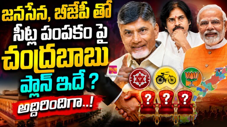 Chandrababu : జనసేన , బీజేపీ తో సీట్ల పంపకం పై బాబు ప్లాన్ ఇదే ? అద్దిరిందిగా..! Chandrababu : జనసేన , బీజేపీ తో సీట్ల పంపకం పై బాబు ప్లాన్ ఇదే ? అద్దిరిందిగా..!