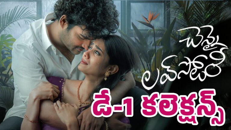 Chennai Love Story Day 1 Box Office : కిరణ్ అబ్బవరం కెరీర్ బెస్ట్ ఓపెనింగ్?.. ‘చెన్నై లవ్ స్టోరీ’ డే-1 కలెక్షన్స్ అదిరిపోయాయ్!