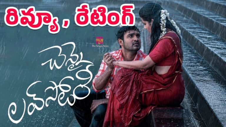Chennai Love Story Movie Review : చెన్నై లవ్ స్టోరీ మూవీ రివ్యూ అండ్ రేటింగ్..! Chennai Love Story Movie Review : చెన్నై లవ్ స్టోరీ మూవీ రివ్యూ అండ్ రేటింగ్..!