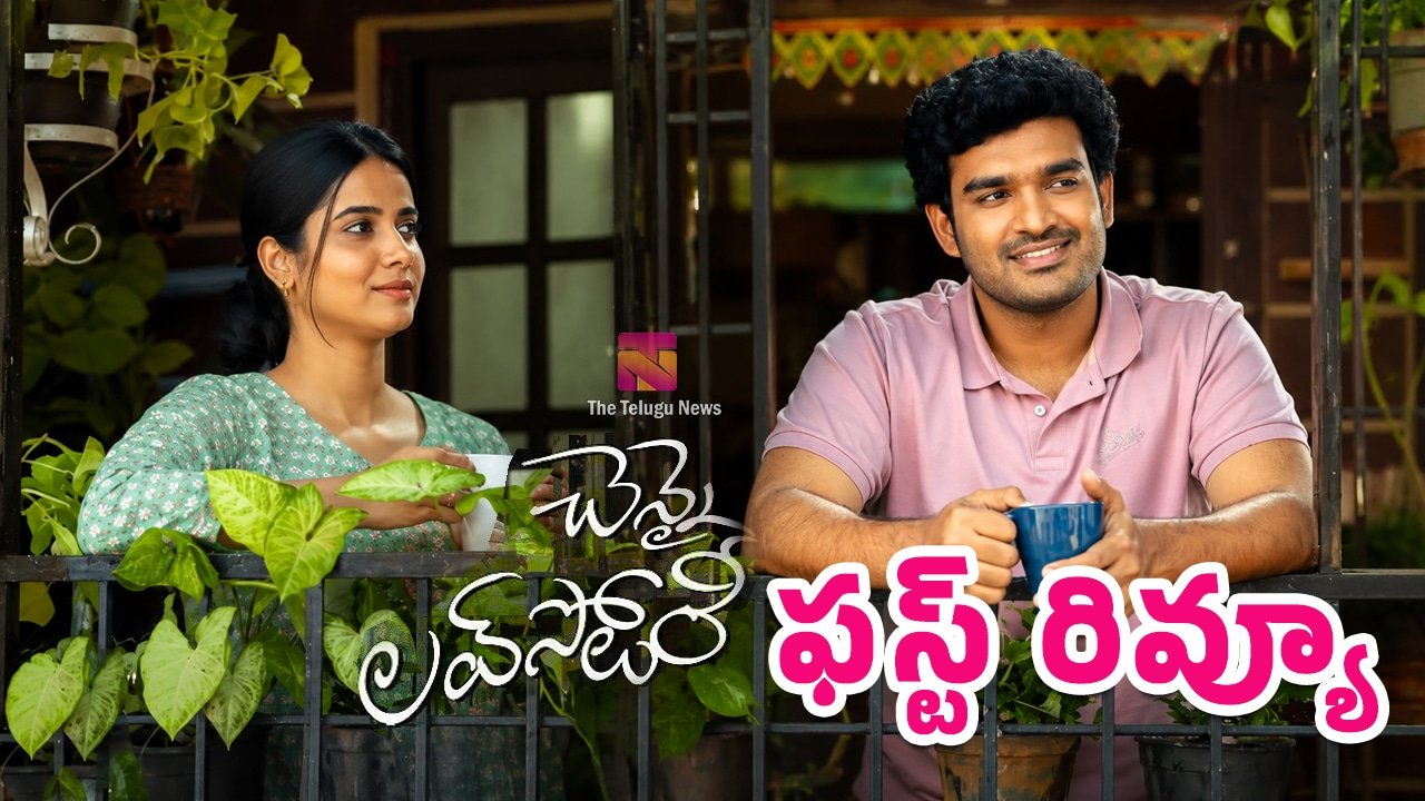 Chennai Love Story Movie Twitter Review Live Updates : చెన్నై లవ్ స్టోరీ మూవీ ట్విట్టర్ రివ్యూ , లైవ్ అప్‌డేట్స్‌..!
