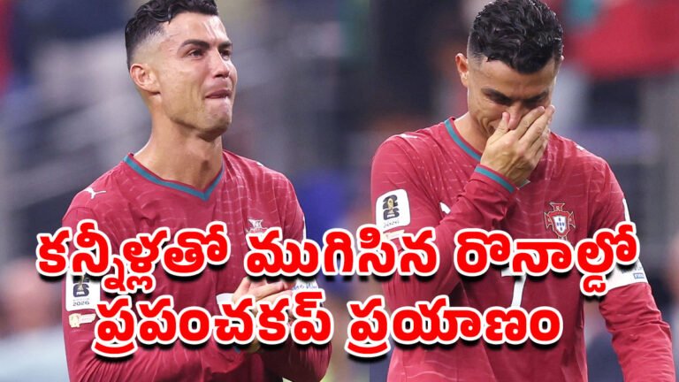 Cristiano Ronaldo : కన్నీళ్లతో ముగిసిన రొనాల్డో ప్రపంచకప్ ప్రయాణం.. పోర్చుగల్‌కు షాకిచ్చిన స్పెయిన్!