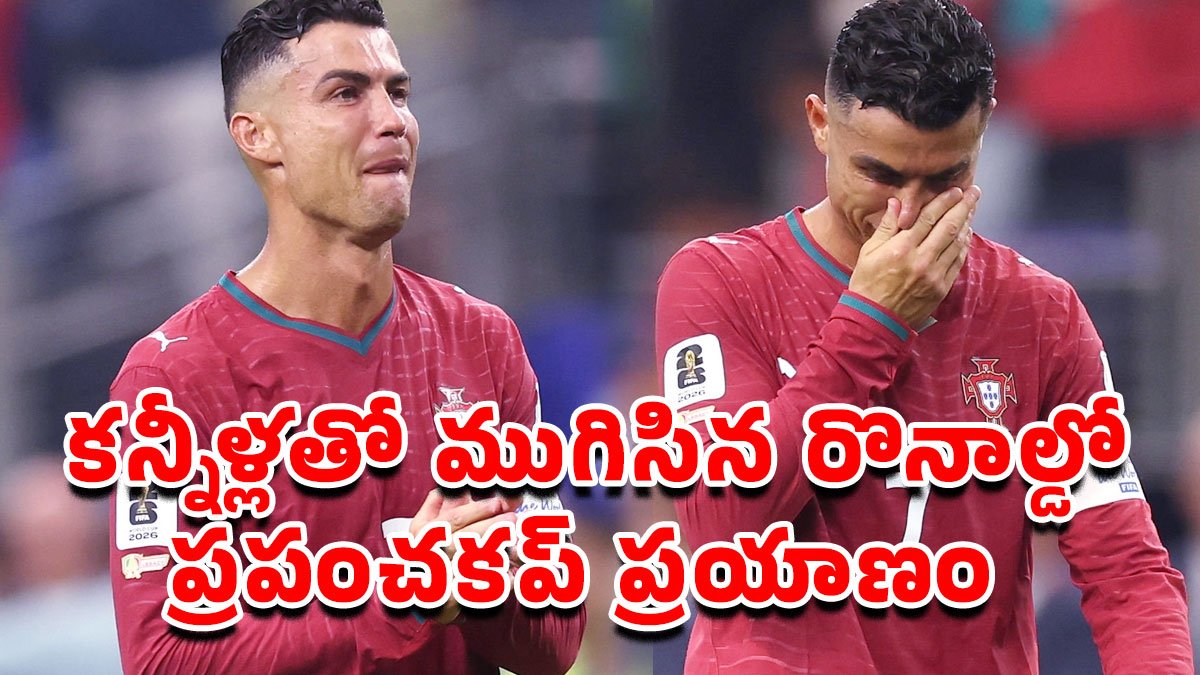 Cristiano Ronaldo : కన్నీళ్లతో ముగిసిన రొనాల్డో ప్రపంచకప్ ప్రయాణం.. పోర్చుగల్కు షాకిచ్చిన స్పెయిన్! Cristiano Ronaldo : కన్నీళ్లతో ముగిసిన రొనాల్డో ప్రపంచకప్ ప్రయాణం.. పోర్చుగల్కు షాకిచ్చిన స్పెయిన్!