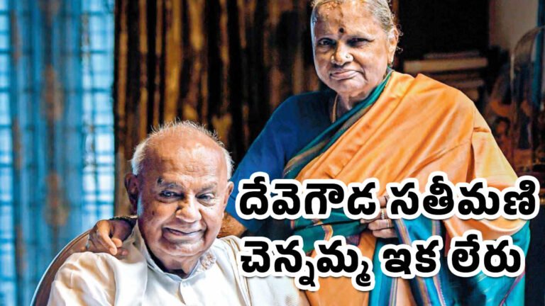 Deve Gowda Chennamma : మాజీ ప్రధాని దేవెగౌడ సతీమణి చెన్నమ్మ ఇక లేరు..! Deve Gowda Chennamma : మాజీ ప్రధాని దేవెగౌడ సతీమణి చెన్నమ్మ ఇక లేరు..!