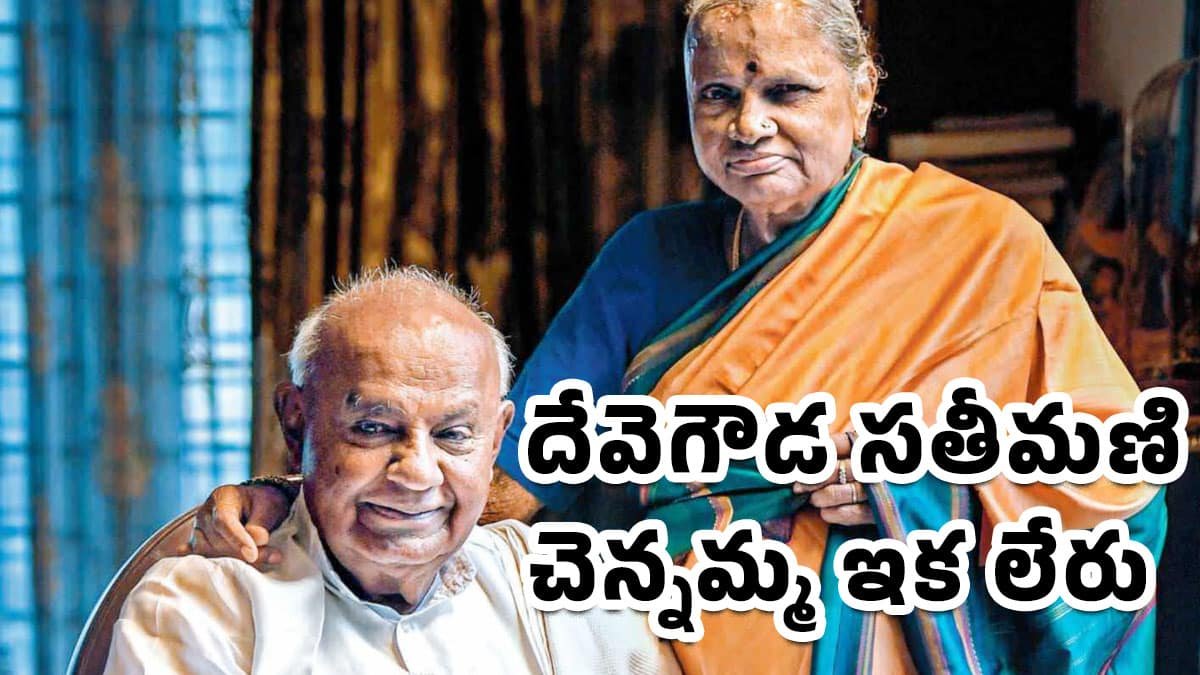 Deve Gowda Chennamma : మాజీ ప్రధాని దేవెగౌడ సతీమణి చెన్నమ్మ ఇక లేరు..!