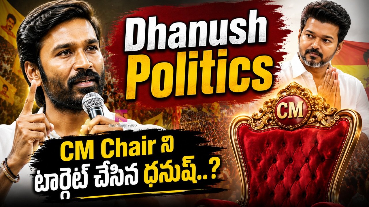 Dhanush Politics : CM Chair ని టార్గెట్ చేసిన ధనుష్..?