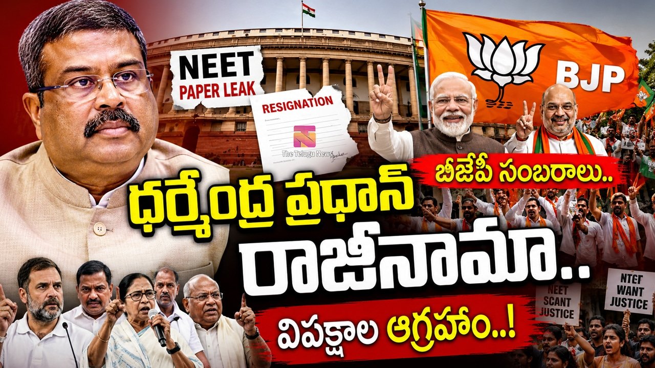 Dharmendra Pradhan : ధర్మేంద్ర ప్రధాన్ రాజీనామా.. బీజేపీ సంబరాలు.. విపక్షాల ఆగ్రహం..!