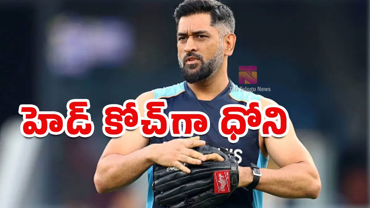 MS Dhoni : క్రికెట్ ఫ్యాన్స్కి సూపర్ గుడ్న్యూస్.. హెడ్ కోచ్గా ధోనీ..? MS Dhoni : క్రికెట్ ఫ్యాన్స్కి సూపర్ గుడ్న్యూస్.. హెడ్ కోచ్గా ధోనీ..?
