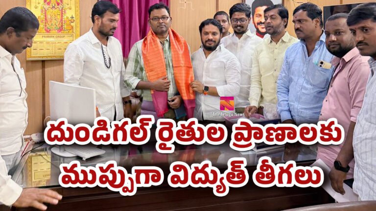 Dundigal Farmer Issues : దుండిగల్ రైతుల ప్రాణాలకు ముప్పుగా విద్యుత్ తీగలు.. డిప్యూటీ కమిషనర్కు వినతిపత్రం..! Dundigal Farmer Issues : దుండిగల్ రైతుల ప్రాణాలకు ముప్పుగా విద్యుత్ తీగలు.. డిప్యూటీ కమిషనర్కు వినతిపత్రం..!