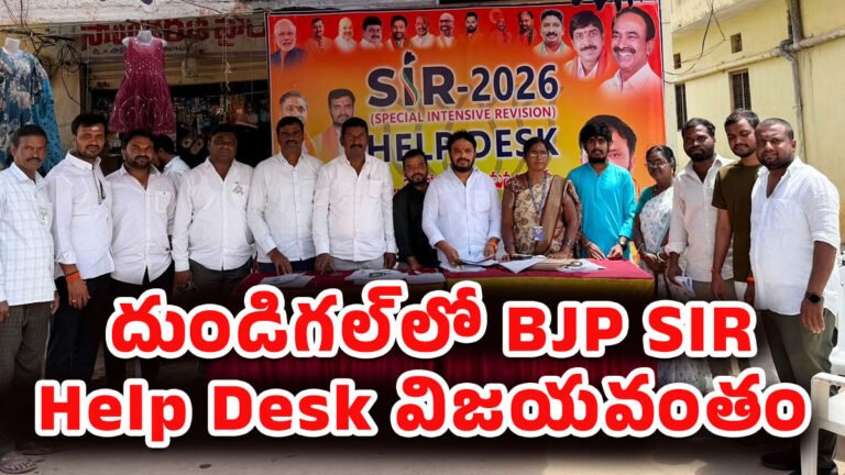 Dundigal : దుండిగల్లో BJP SIR Help Desk విజయవంతం.. ఓటరు సేవలకు ప్రజల నుంచి భారీ స్పందన Dundigal : దుండిగల్లో BJP SIR Help Desk విజయవంతం.. ఓటరు సేవలకు ప్రజల నుంచి భారీ స్పందన