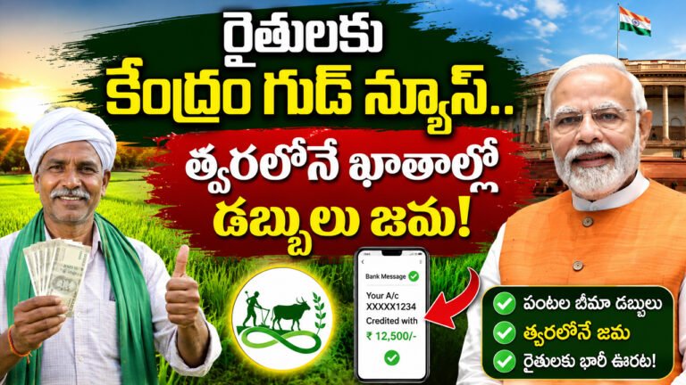 Farmers Good News : రైతులకు కేంద్రం గుడ్ న్యూస్.. త్వరలోనే ఖాతాల్లో డబ్బులు జమ! Farmers Good News : రైతులకు కేంద్రం గుడ్ న్యూస్.. త్వరలోనే ఖాతాల్లో డబ్బులు జమ!