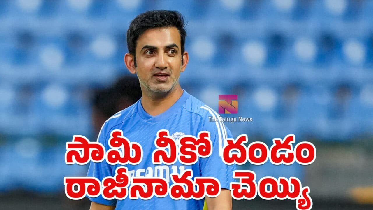 Gautam Gambhir : సామీ నీకో దండం రాజీనామా చెయ్యి..  గంభీర్ పై ఫ్యాన్స్ ఫైర్‌..!