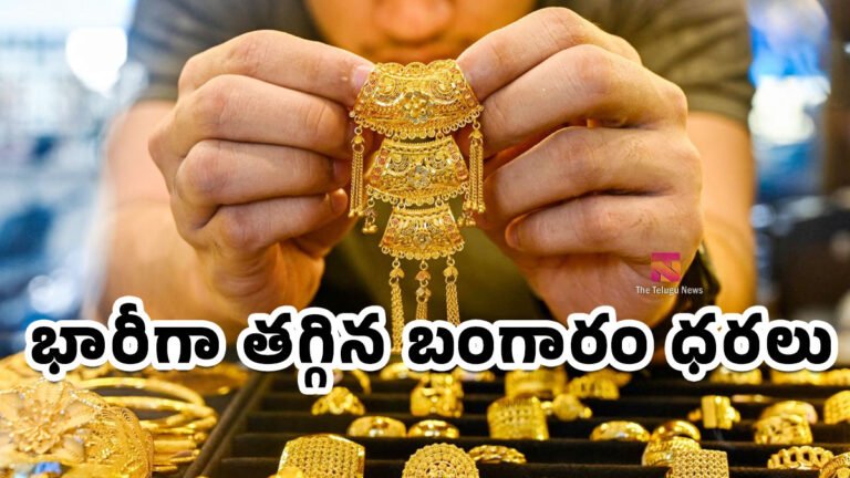 Gold Rate Today : భారీగా తగ్గిన బంగారం ధరలు.. జూలై 18 తులం గోల్డ్ ఎంతంటే..? Gold Rate Today : భారీగా తగ్గిన బంగారం ధరలు.. జూలై 18 తులం గోల్డ్ ఎంతంటే..?