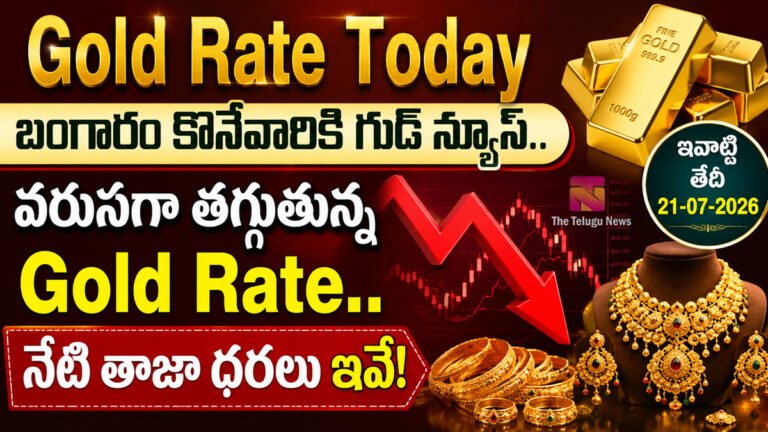 Gold Rate Today : బంగారం కొనేవారికి గుడ్ న్యూస్.. వరుసగా తగ్గుతున్న Gold Rate.. నేటి తాజా ధరలు ఇవే! Gold Rate Today : బంగారం కొనేవారికి గుడ్ న్యూస్.. వరుసగా తగ్గుతున్న Gold Rate.. నేటి తాజా ధరలు ఇవే!