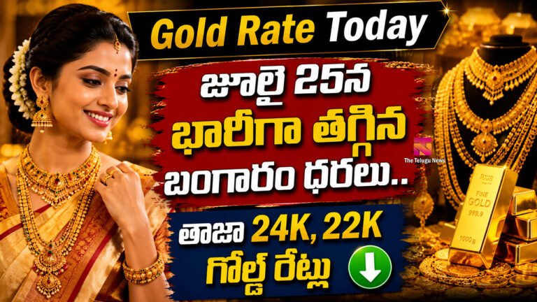 Gold Rate Today : జూలై 25న భారీగా తగ్గిన బంగారం ధరలు.. తాజా 24K, 22K గోల్డ్ రేట్లు Gold Rate Today : జూలై 25న భారీగా తగ్గిన బంగారం ధరలు.. తాజా 24K, 22K గోల్డ్ రేట్లు