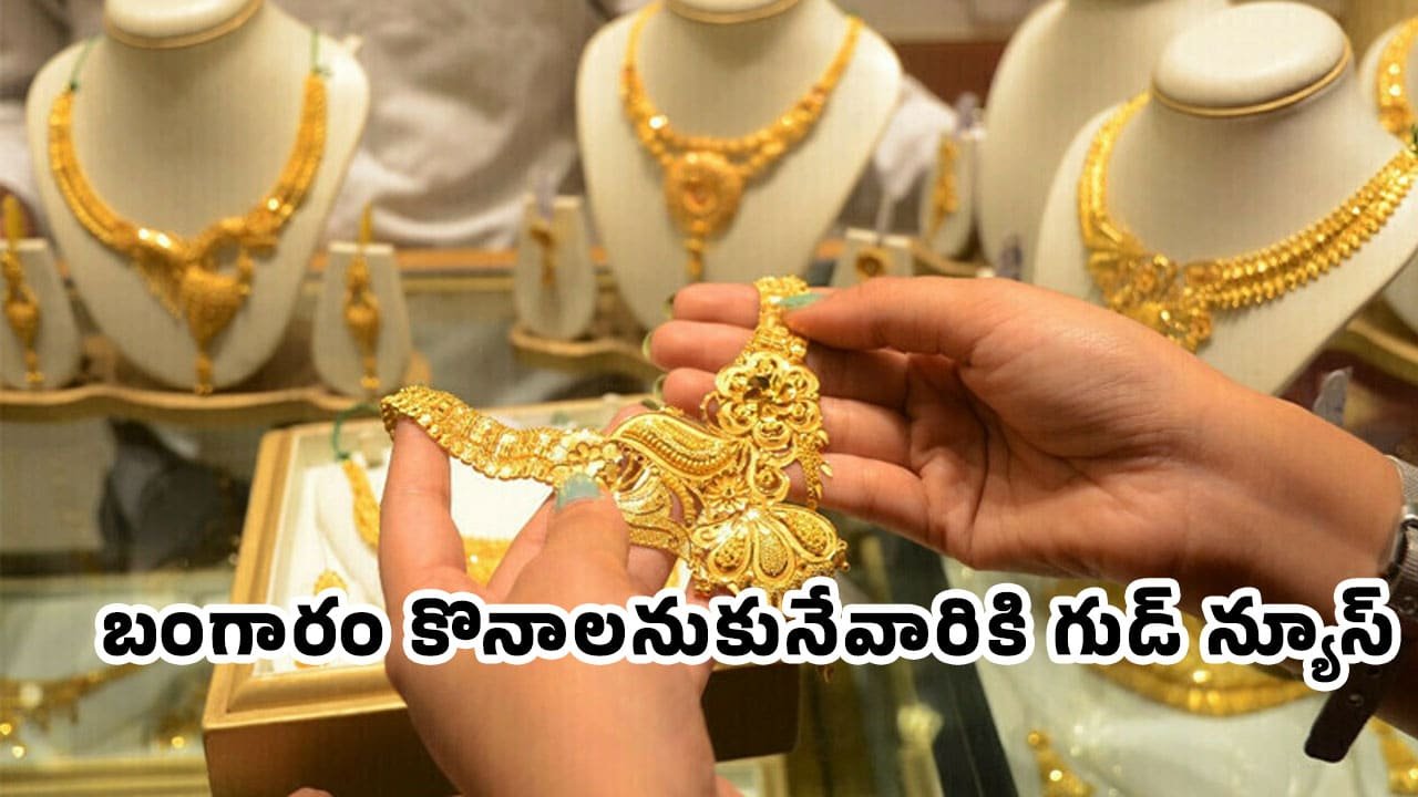 Gold Rate Today : బంగారం కొనాలనుకునేవారికి గుడ్ న్యూస్.. జూలై 26న తగ్గిన పసిడి ధరలు ఇవే