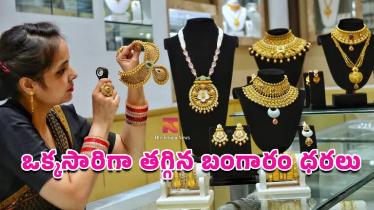 Gold Rate Today : ఒక్కసారిగా తగ్గిన బంగారం ధరలు.. జూలై 29 22K, 24K గోల్డ్ రేట్లు ఇవే!