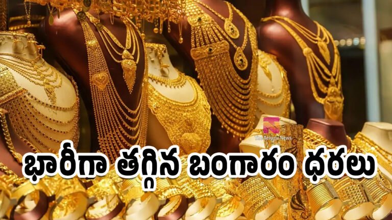 Gold Rate Today : పసిడి ప్రియులకు గుడ్ న్యూస్.. భారీగా తగ్గిన బంగారం ధరలు.. జూలై 30న తగ్గిన తాజా ధరలు Gold Rate Today : పసిడి ప్రియులకు గుడ్ న్యూస్.. భారీగా తగ్గిన బంగారం ధరలు.. జూలై 30న తగ్గిన తాజా ధరలు